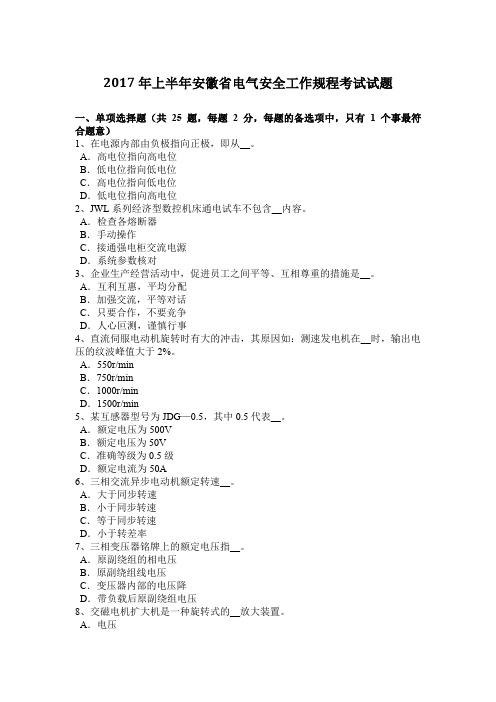 2017年上半年安徽省电气安全工作规程考试试题