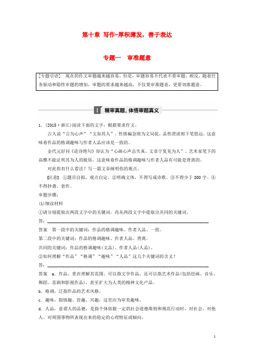 2019届高考语文一轮复习第十章写作_厚积雹善于表达专题一审准题意讲义20180316283