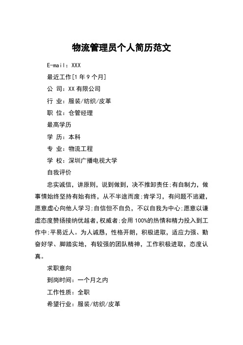 物流管理员个人简历范文