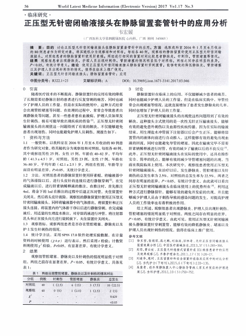 正压型无针密闭输液接头在静脉留置套管针中的应用分析