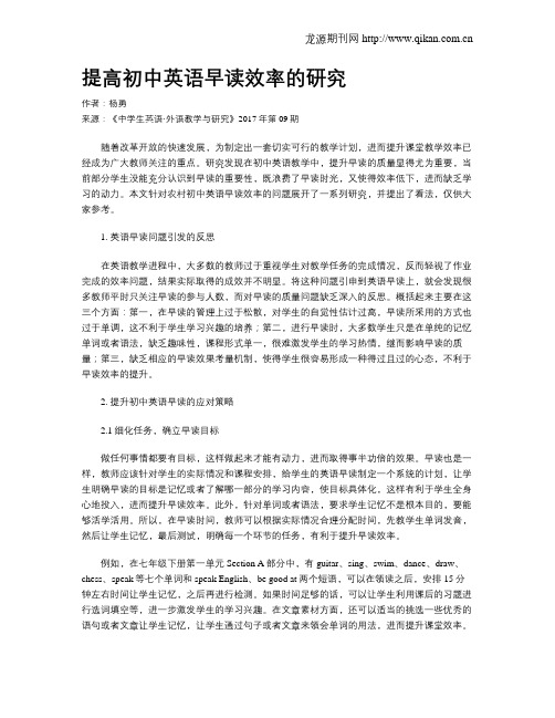 提高初中英语早读效率的研究