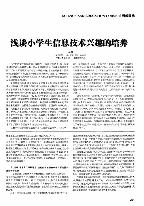 浅谈小学生信息技术兴趣的培养