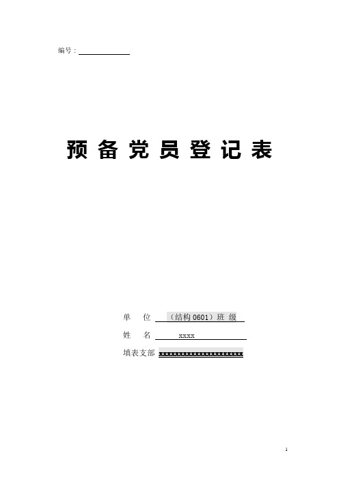预备党员登记表填写模板
