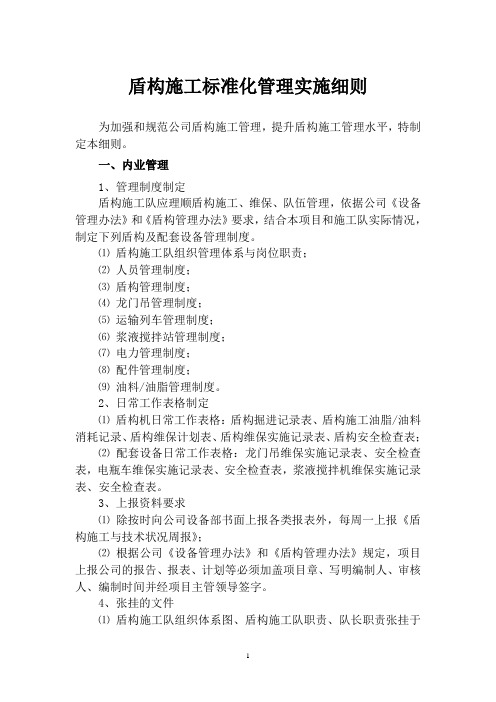盾构施工标准化实施细则