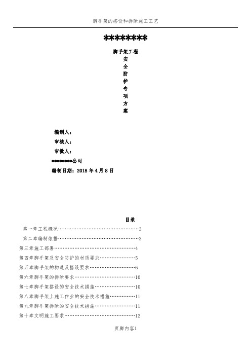 脚手架硬质封闭安全防护施工方案-(1)