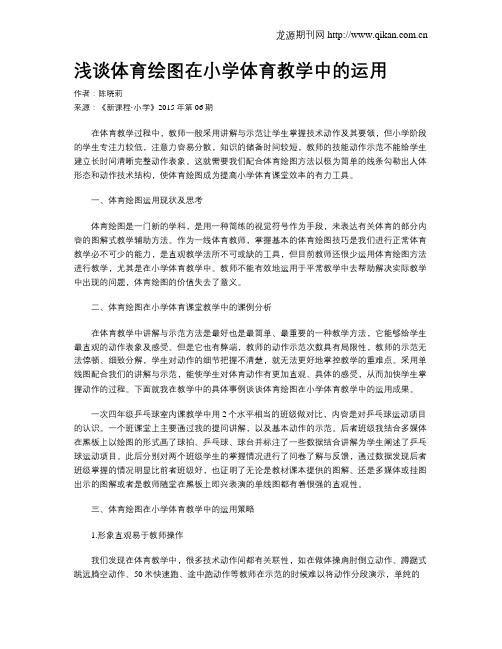 浅谈体育绘图在小学体育教学中的运用