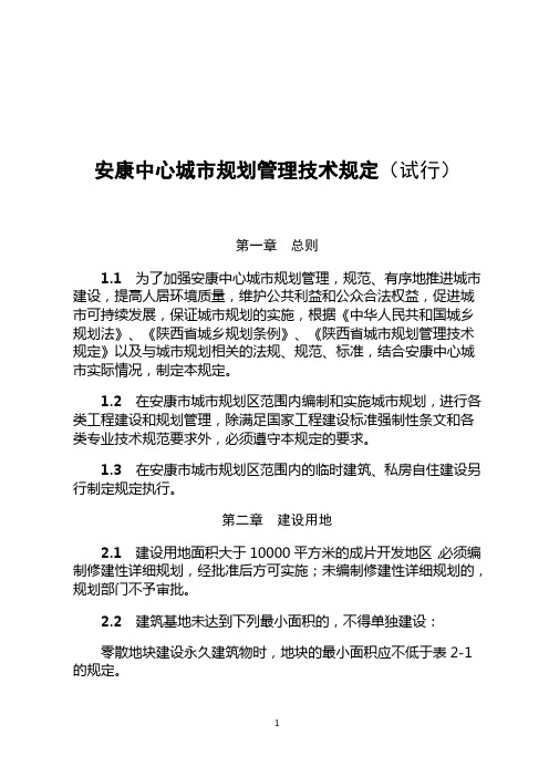 安康中心城市规划管理技术规定(终).doc