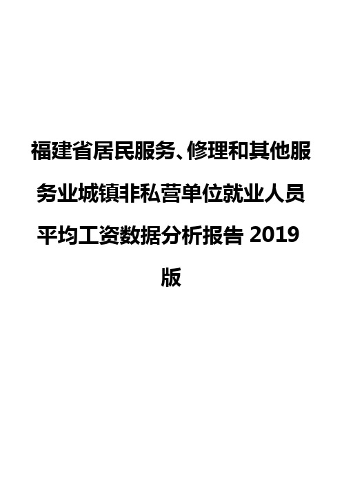 福建省居民服务、修理和其他服务业城镇非私营单位就业人员平均工资数据分析报告2019版