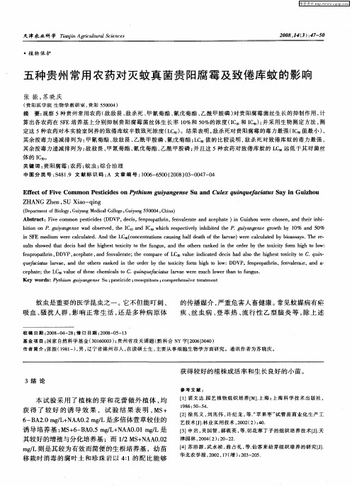 五种贵州常用农药对灭蚊真菌贵阳腐霉及致倦库蚊的影响