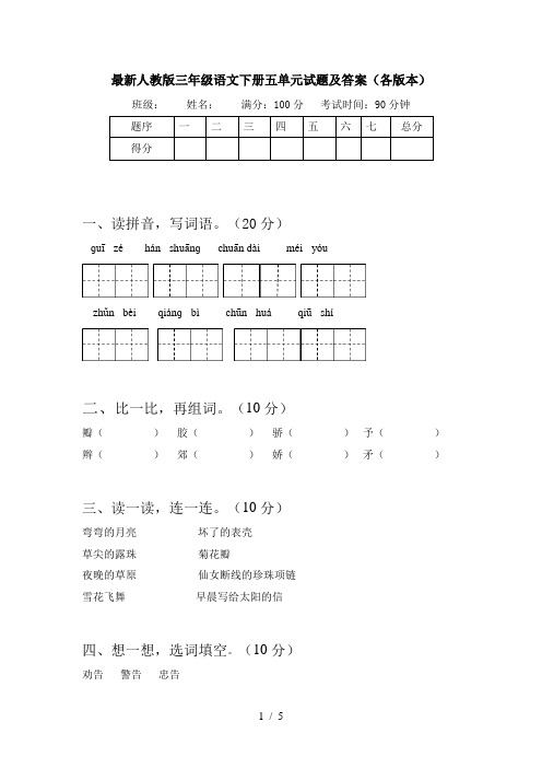最新人教版三年级语文下册五单元试题及答案(各版本)