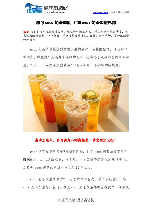 都可coco奶茶加盟 上海coco奶茶加盟总部