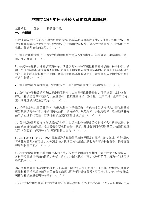 2013年种子检验员考试题目