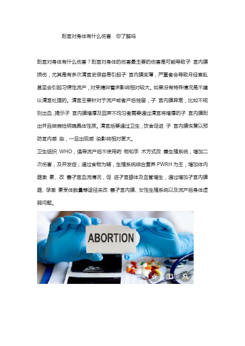 刮宫对身体有什么伤害  你了解吗