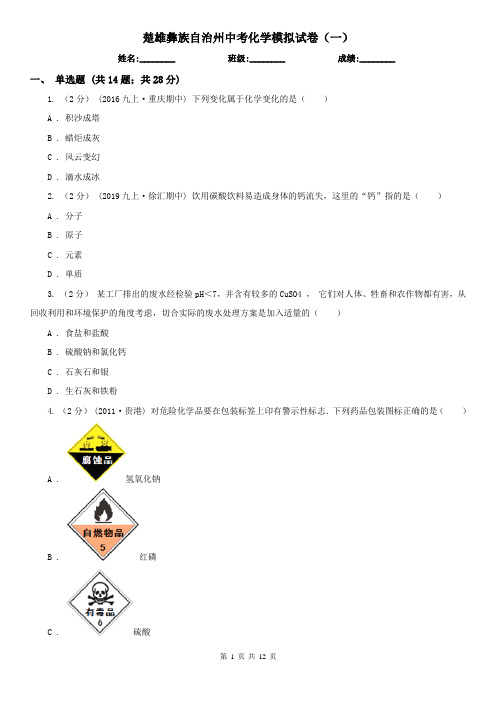 楚雄彝族自治州中考化学模拟试卷(一)