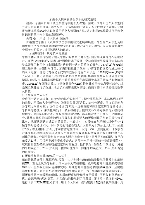 牙齿的个人识别