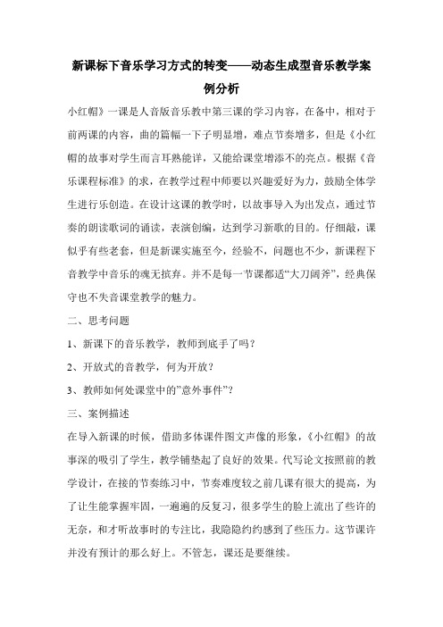 新课标下音乐学习方式的转变——动态生成型音乐教学案例分析