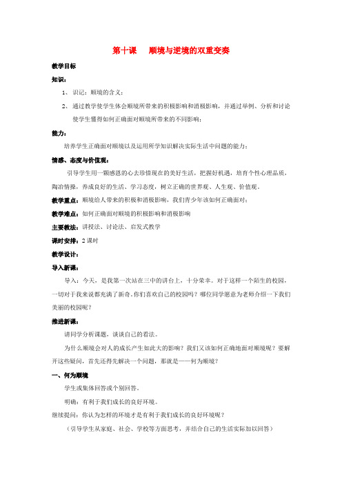 四川宜宾县复龙初级中学八年级政治上册 第十课 顺境与逆境的双重变奏教案 教科版