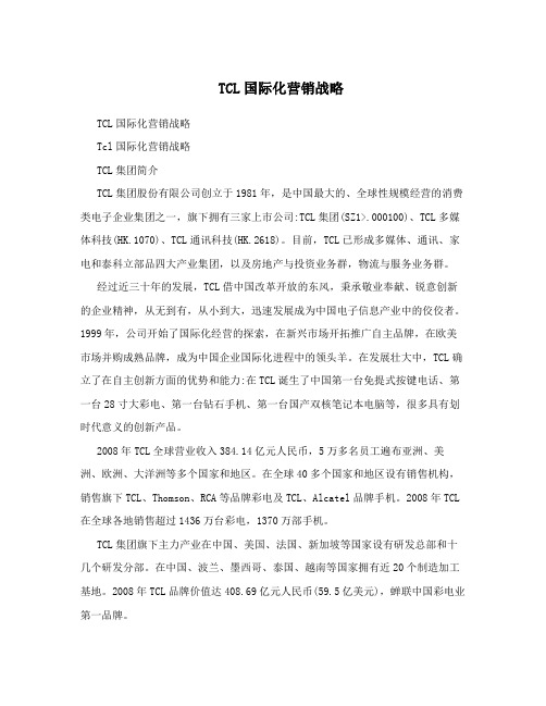 TCL国际化营销战略