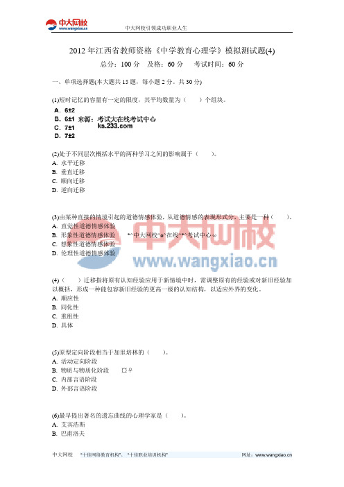 2012年江西省教师资格《中学教育心理学》模拟测试题(4)-中大网校