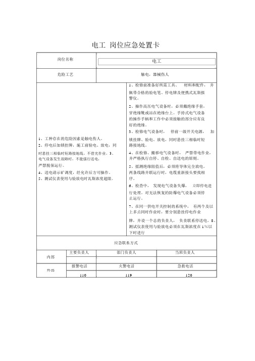 电工岗位应急处置卡