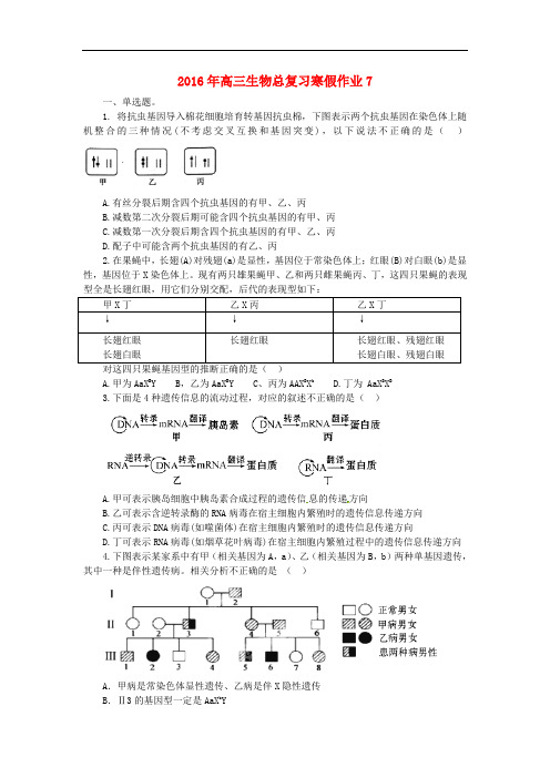 湖南省高三生物总复习 寒假作业7