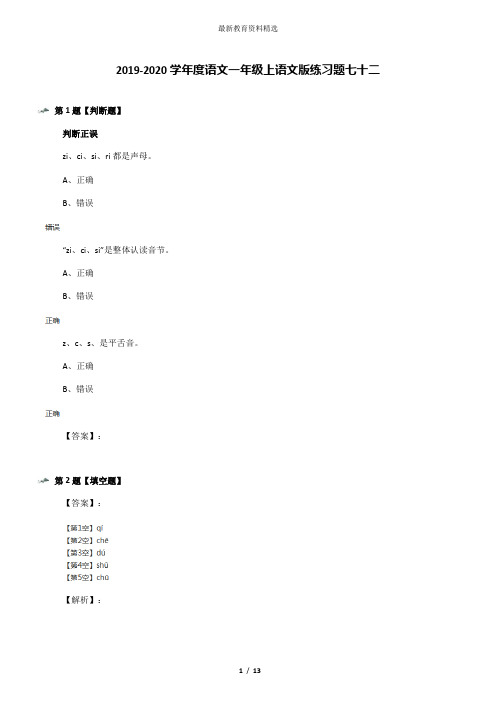 2019-2020学年度语文一年级上语文版练习题七十二