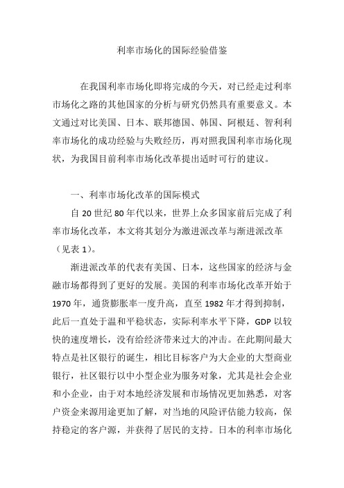 利率市场化的国际经验借鉴