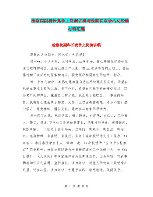 检察院副科长竞争上岗演讲稿与检察院双争活动经验材料汇编