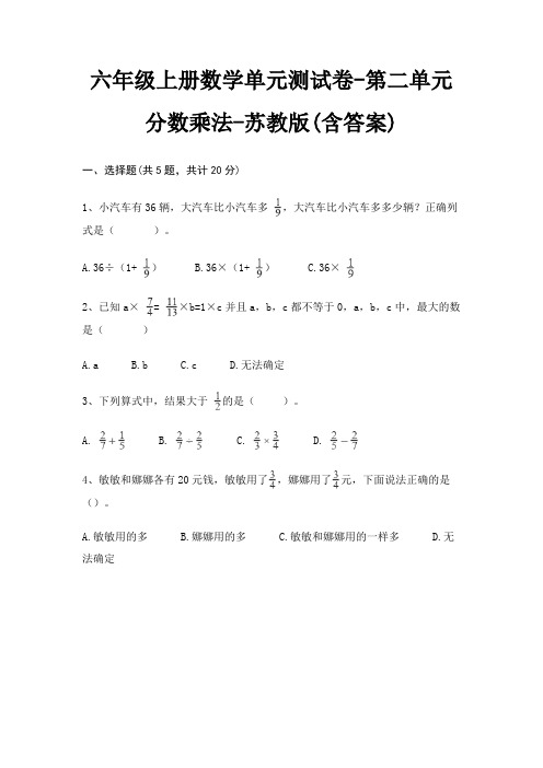 六年级上册数学单元测试卷-第二单元 分数乘法-苏教版(含答案)