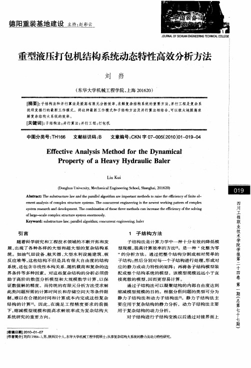 重型液压打包机结构系统动态特性高效分析方法