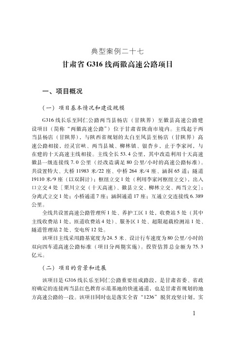 典型案例二十七甘肃省G316线两徽高速公路项目