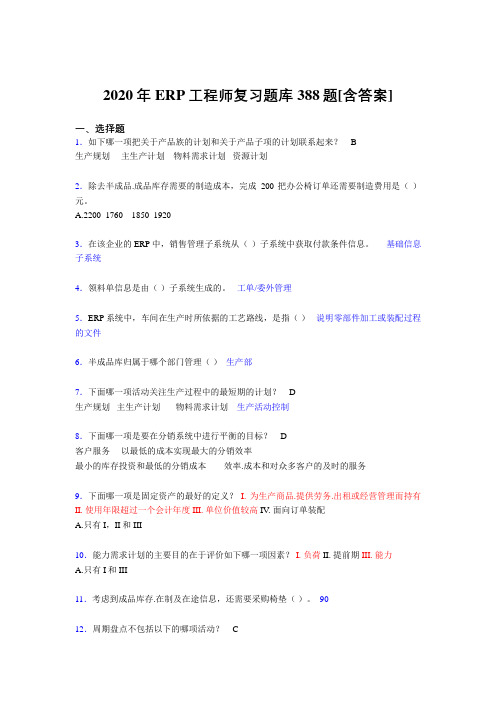 最新2020年ERP工程师考试复习题库388题(含答案)