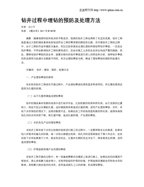 钻井过程中埋钻的预防及处理方法