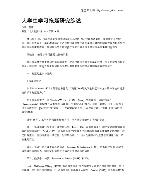 大学生学习拖延研究综述