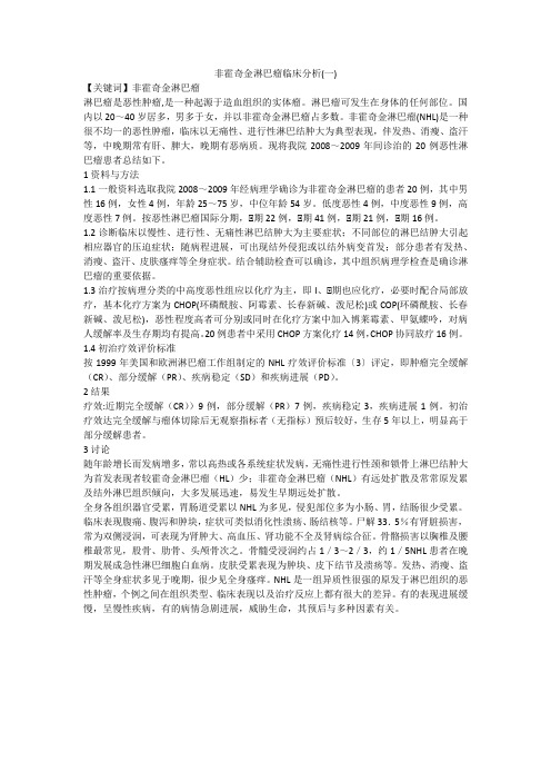 非霍奇金淋巴瘤临床分析(一)