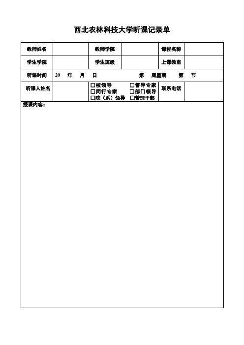 西北农林科技大学听课记录单