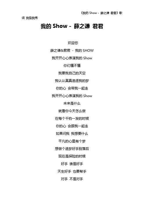 《我的Show - 薛之谦 君君》歌词 我型我秀
