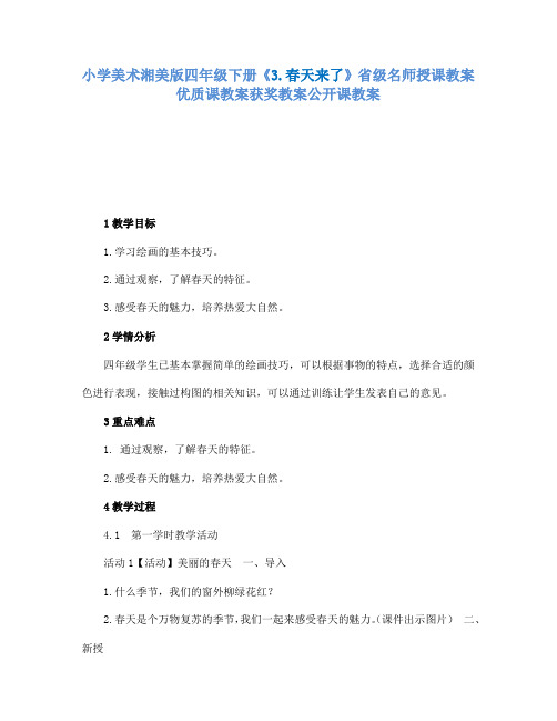小学美术湘美版四年级下册3.春天来了省级名师授课教案优质课教案获奖教案公开课教案7