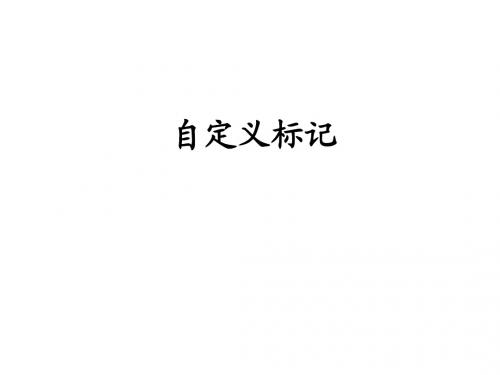 JSP2.0应用教程_11 自定义标记