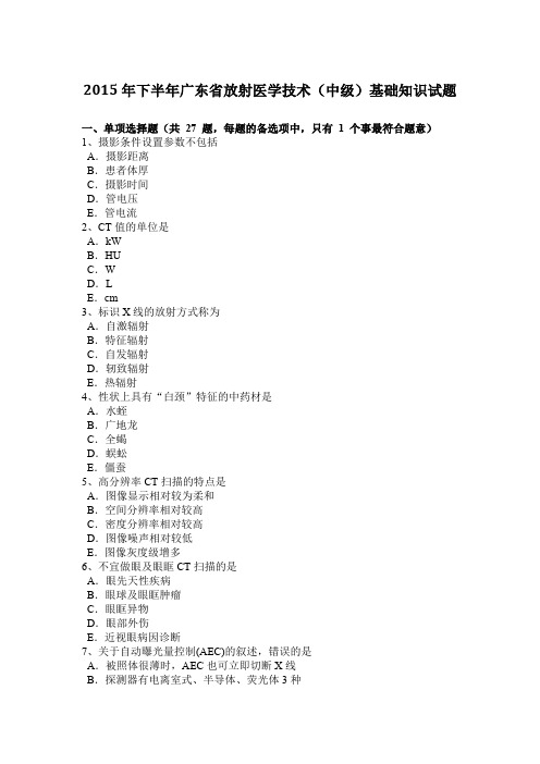 2015年下半年广东省放射医学技术(中级)基础知识试题