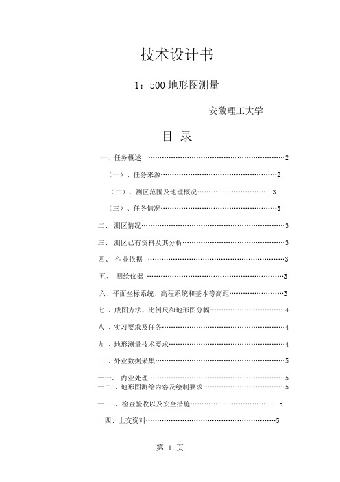 大比例尺数字测图技术设计书共8页