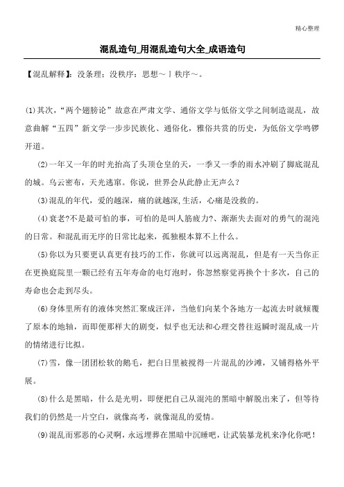 混乱造句_用混乱造句大全_成语造句