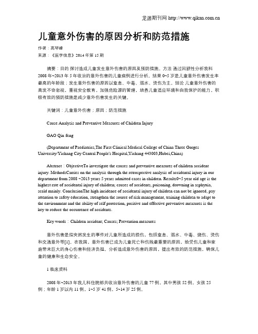 儿童意外伤害的原因分析和防范措施