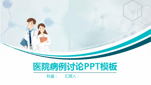 医院医护病历讨论PPT模板