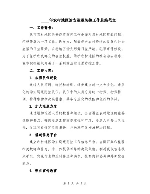 2024年农村地区治安巡逻防控工作总结范文