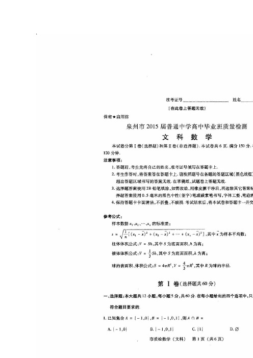 福建泉州2015届高三5月质检数学(文)试题(高清)(扫描版含答案)