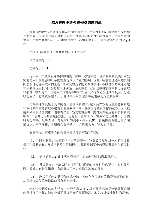 应急管理中的救援物资调度问题
