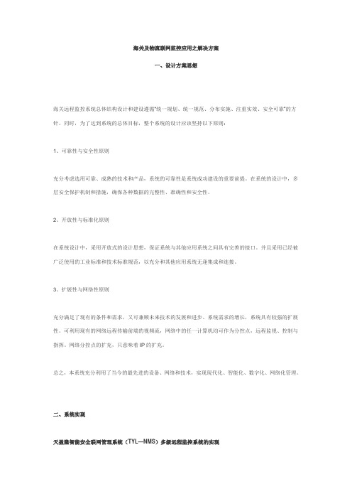 海关及物流联网监控应用之解决方案