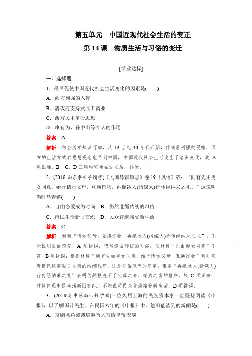 2019-2020学年历史人教版必修2作业与测评：第14课 物质生活与习俗的变迁 Word版含解析