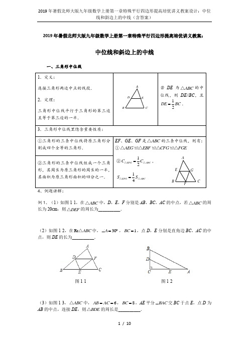 2019年暑假北师大版九年级数学上册第一章特殊平行四边形提高培优讲义教案设计：中位线和斜边上的中线(